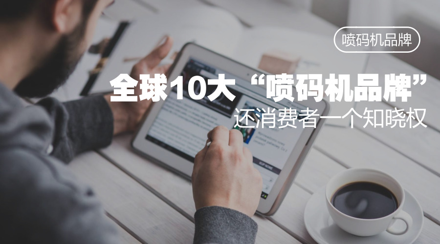 撥開(kāi)迷霧,還原真實(shí),噴碼機(jī)品牌有哪些?