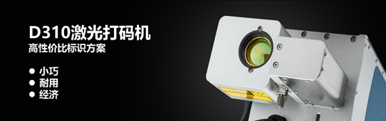 防偽防竄,D310激光打碼機助力品牌渠道管理