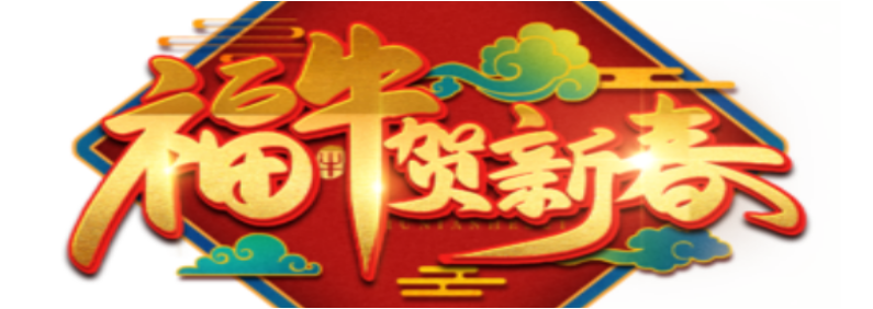 依瑪2021年春節放假通知